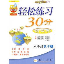 轻松练习30分测试卷:8年级数学(上)(人教版)(与最新教材同步)