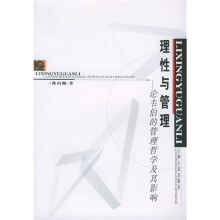理性与管理:论韦伯的管理哲学及其影响