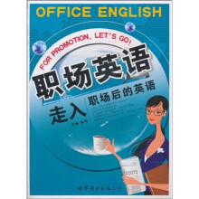 职场英语：走入职场后的英语