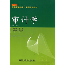 21世纪应用型本科会计系列规划教材：审计学（第2版）