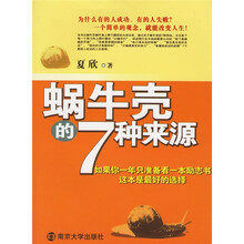 蜗牛壳的7种来源