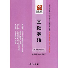 全国高等教育自学考试标准预测试卷：基础英语（财经类7）（国际贸易专业）（专科）（最新版）