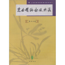 昆曲精编剧目典藏（第16卷）