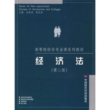 高等院校非专业课系列教材：经济法（第2版）