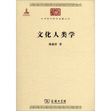 中华现代学术名著丛书：文化人类学
