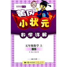 黄冈小状元数学详解:5年级数学(上)(北师版)