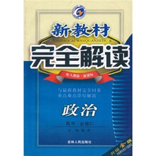 新教材完全解读：政治高中（必修2）（配人教版·新课标）（升级金版）
