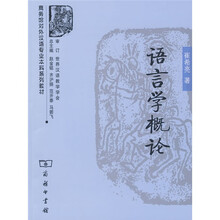 商务馆对外汉语专业本科系列教材：语言学概论