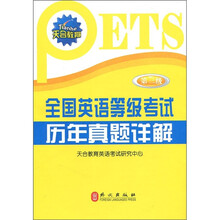 天合教育·全国英语等级考试历年真题详解:第3级(附光盘1张)