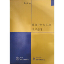 数值分析与实验学习辅导