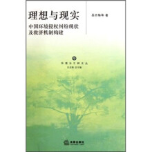 理想与现实:中国环境侵权纠纷现状及救济机制构建