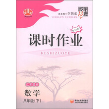 经纶学典·课时作业：数学（8年级下）（第2次修订）（江苏国标）