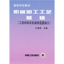 机械加工工艺基础(工程材料及机械制造基础3)