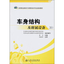 高等职业教育汽车整形技术专业规划教材:车身结构及附属设备