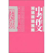 中考作文应试技法攻略