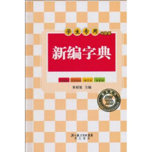 新编字典（双色版）（学生专用版）