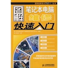 图解笔记本电脑维修快速入门