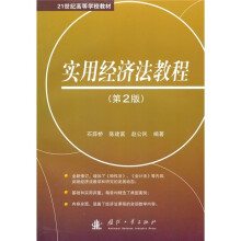 21世纪高等学校教材：实用经济法教程（第2版）