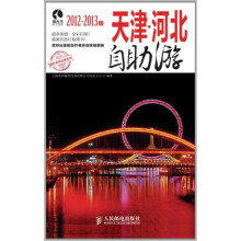 天津·河北自助游(2012-2013版)