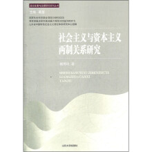 社会主义与资本主义两制关系研究