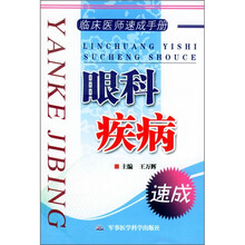临床医师速成手册：眼科疾病