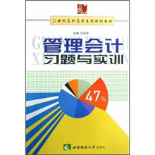 21世纪高职高专系列规划教材：管理会计习题与实训