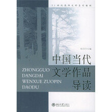 21世纪高师文科系列教材:中国当代文学作品导读