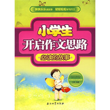 小学生开启作文思路:必读的故事