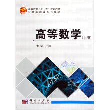 高等数学（上册）