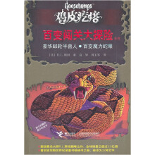 鸡皮疙瘩·百变闯关大探险系列:豪华游轮半兽人·百变魔力蛇眼