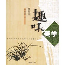 趣味美学（插图本）