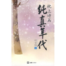 枕上诗篇:纯真年代
