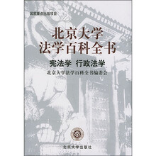北京大学法学百科全书：宪法学、行政法学