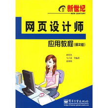 新世纪电脑应用教程:新世纪网页设计师应用教程(第2版)