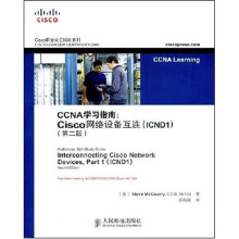 Cisco职业认证培训系列:CCNA学习指南(Cisco网络设备互连)(ICND1)(第2版)