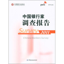 中国银行家调查报告（2011）