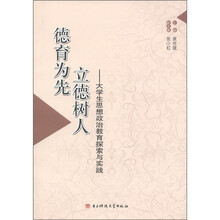 德育为先 立德树人：大学生思想政治教育探索与实践