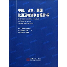 中国日本韩国流通及物流联合报告书