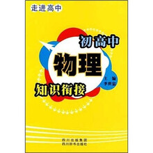 走进高中:初高中物理知识衔接