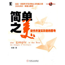 简单之美:软件开发实践者的思考