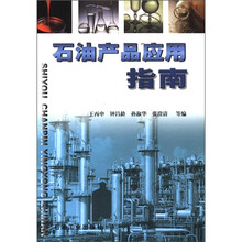 石油产品应用指南