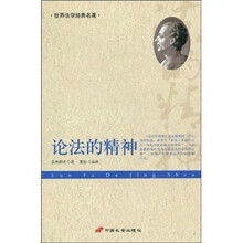 论法的精神