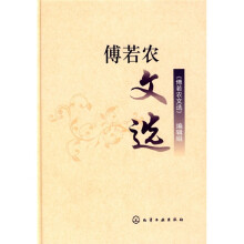 傅若农文选