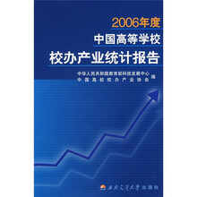 2006年度中国高等学校校办产业统计报告