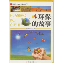 中国青少年成长新阅读：环保的故事