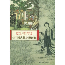 红楼梦与中国古代小说研究