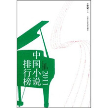 2011中国小说排行榜