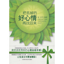 把丢掉的好心情再找回来