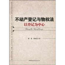 不动产登记与物权法:以登记为中心