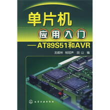 单片机应用入门：AT89S51和AVR